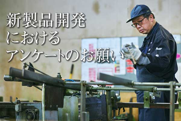インサートナット開発のアンケート