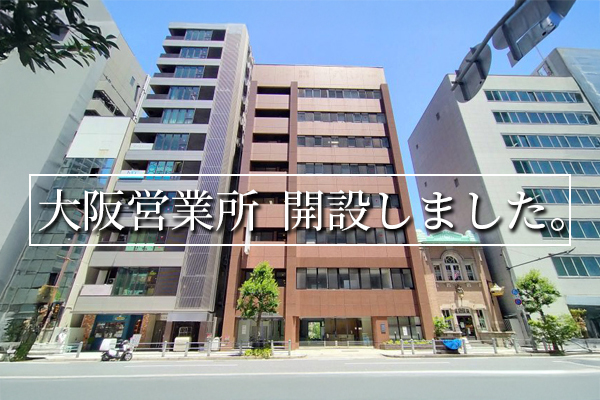 東海物産会社大阪営業所開所しました