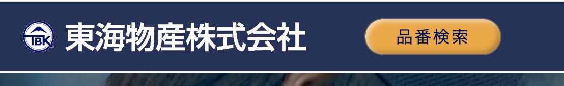 品番検索ボタン