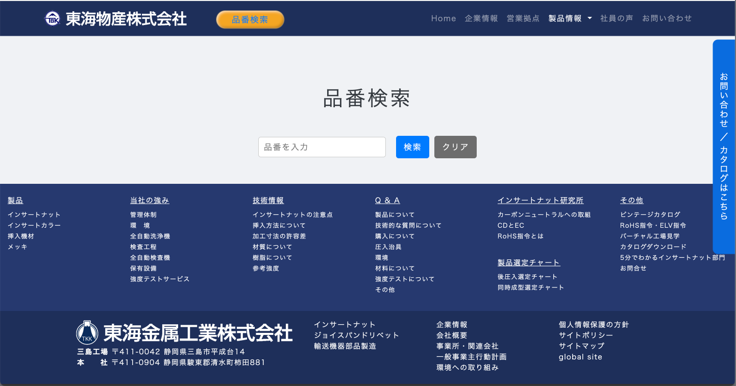 品番検索ページ