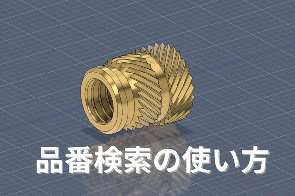 品番検索機能設置しました