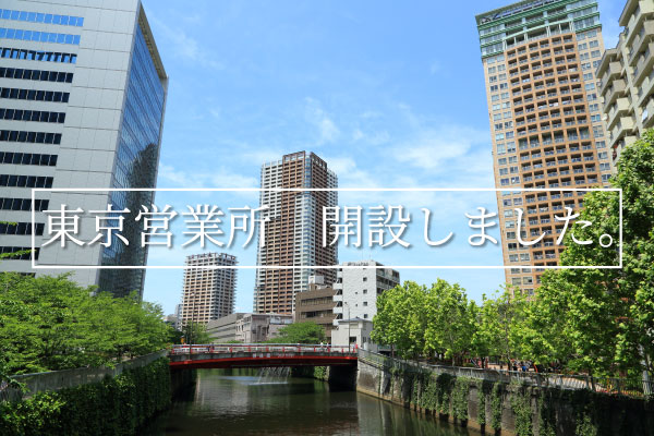 東京営業所開所